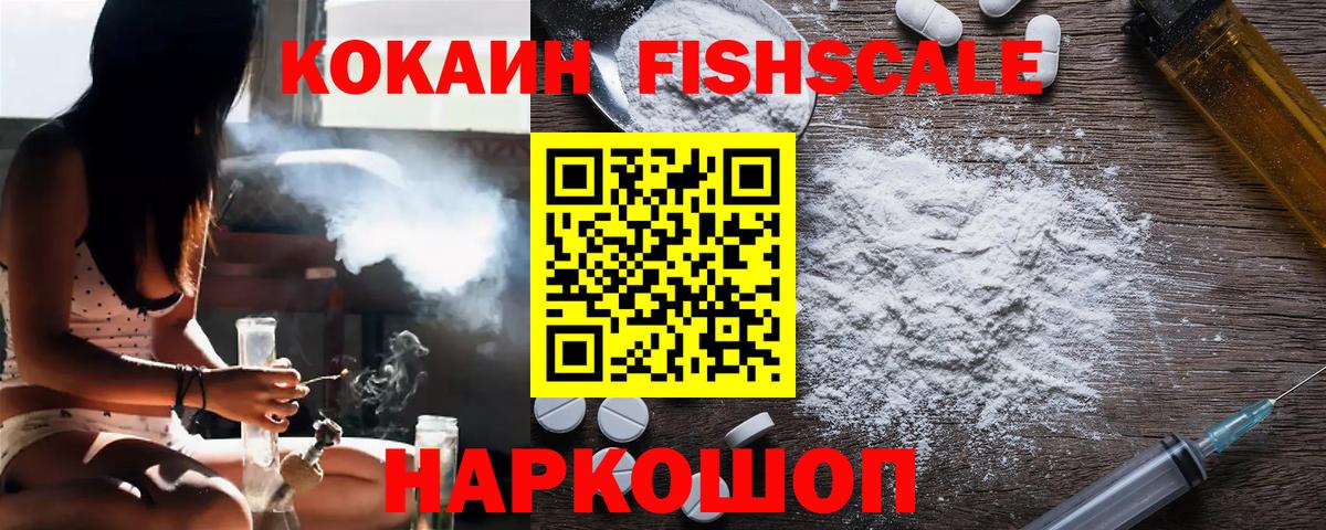 Cocaine FishScale Реутов